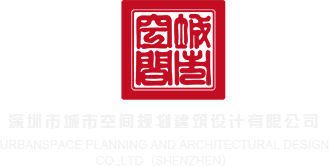 草逼小网站深圳市城市空间规划建筑设计有限公司